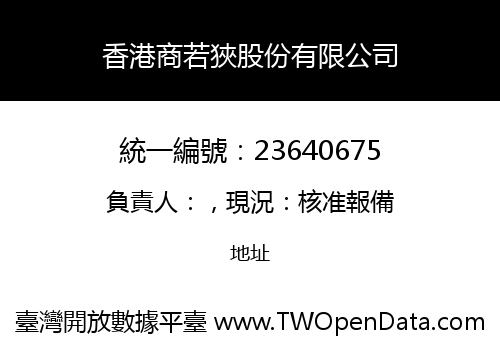 香港商若狹股份有限公司