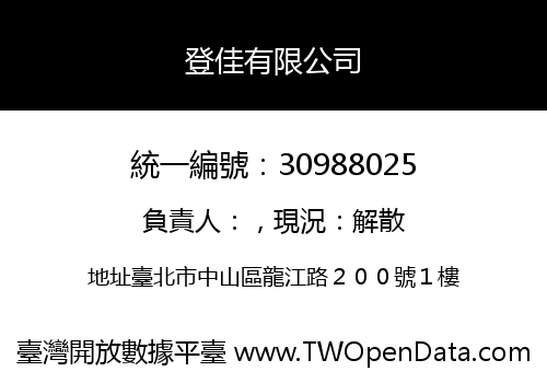 登佳有限公司