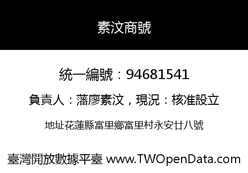 素汶商號