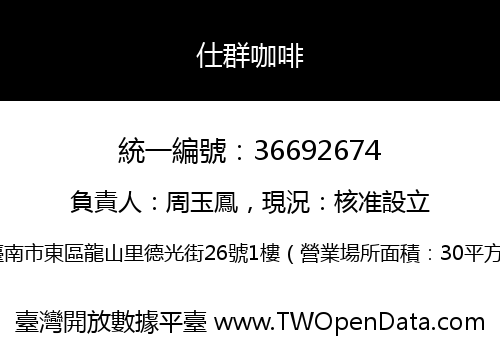 仕群咖啡