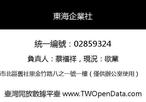 東海企業社