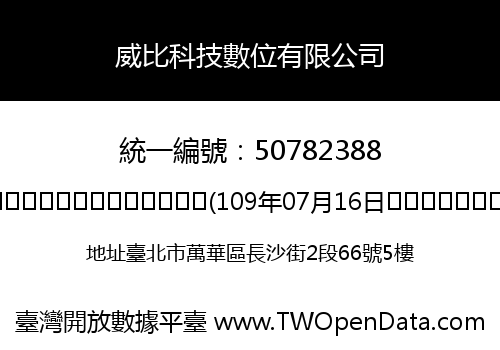 威比科技數位有限公司