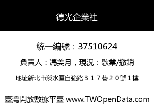 德光企業社