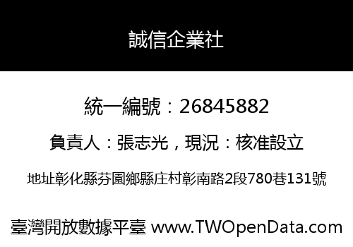 誠信企業社