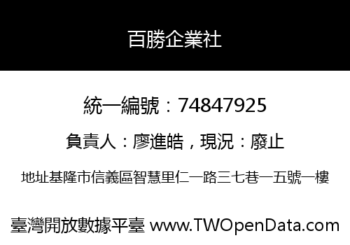 百勝企業社