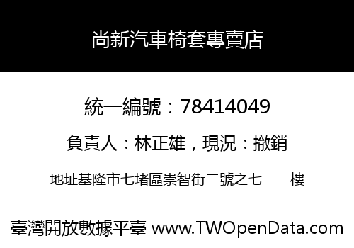 尚新汽車椅套專賣店