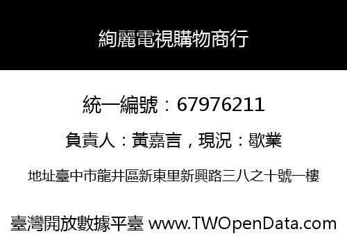 絢麗電視購物商行