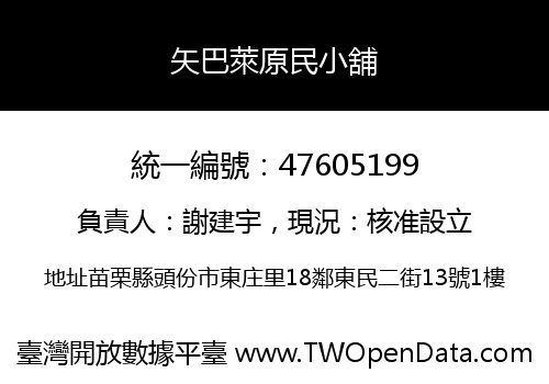 矢巴萊原民小舖