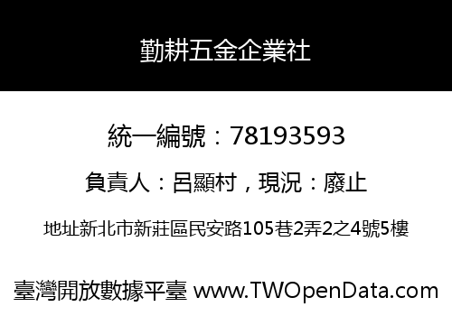 勤耕五金企業社
