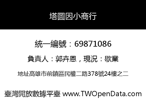 塔圖因小商行