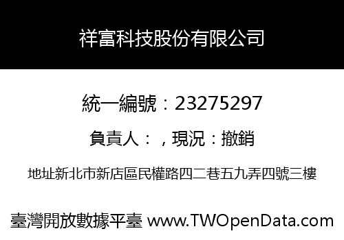 祥富科技股份有限公司