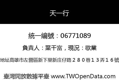 天一行