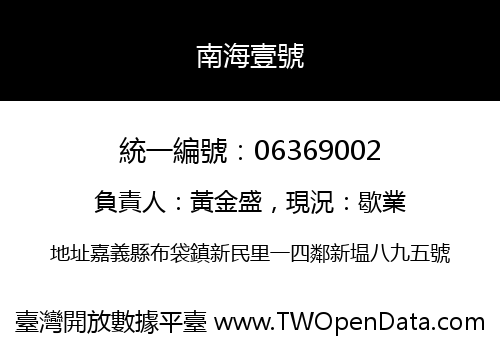 南海壹號