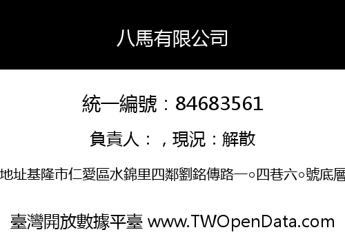 八馬有限公司