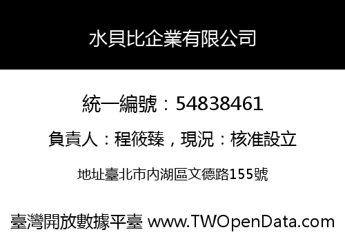 水貝比企業有限公司