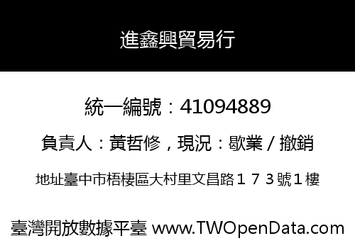 進鑫興貿易行