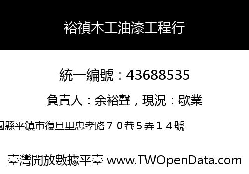 裕禎木工油漆工程行