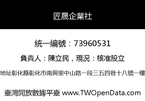 匠晟企業社