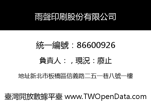雨聲印刷股份有限公司