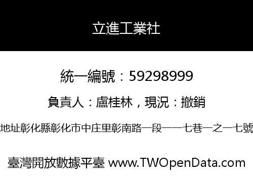 立進工業社