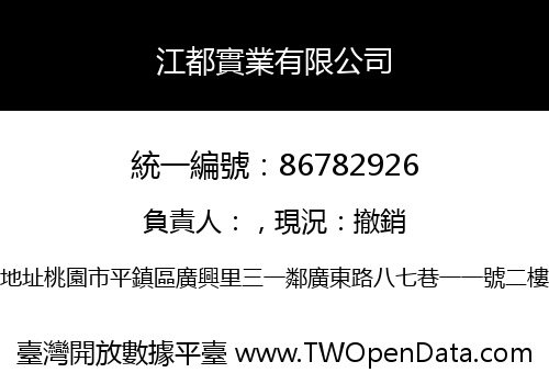 江都實業有限公司