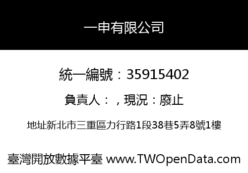 一申有限公司