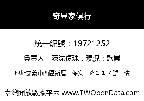 奇昱家俱行