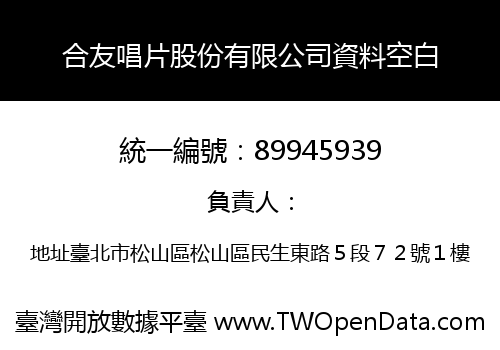 合友唱片股份有限公司資料空白