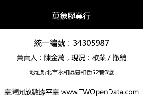 萬象膠業行