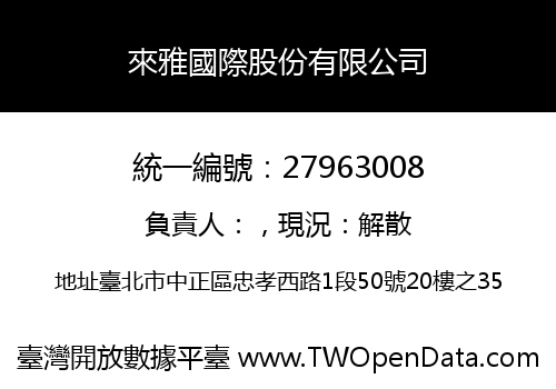 來雅國際股份有限公司