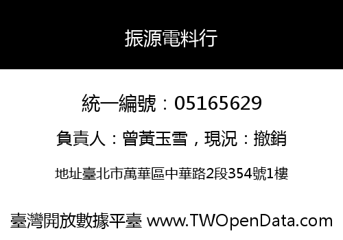 振源電料行