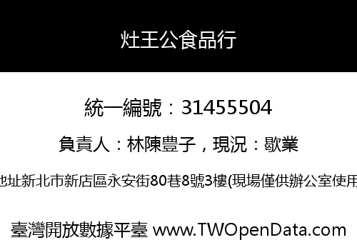 灶王公食品行