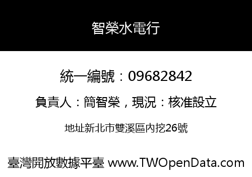 智榮水電行