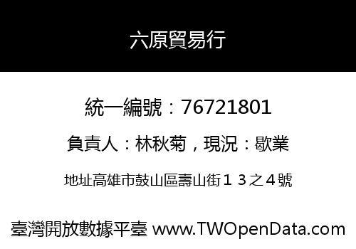六原貿易行