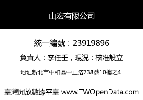 山宏有限公司