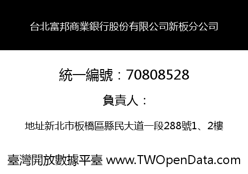台北富邦商業銀行股份有限公司新板分公司