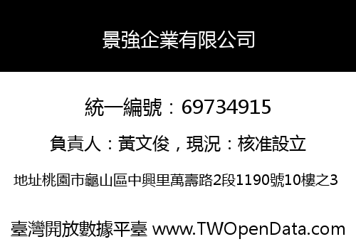 景強企業有限公司