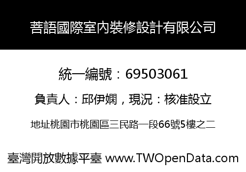 菩語國際室內裝修設計有限公司