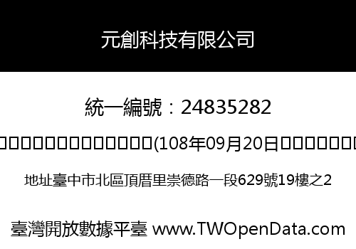 元創科技有限公司
