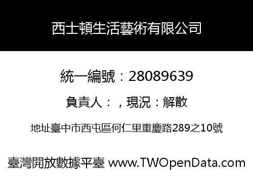 西士頓生活藝術有限公司
