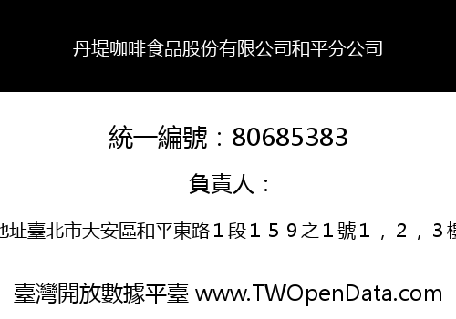 丹堤咖啡食品股份有限公司和平分公司