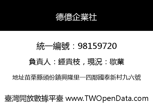 德億企業社