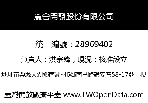 麗舍開發股份有限公司