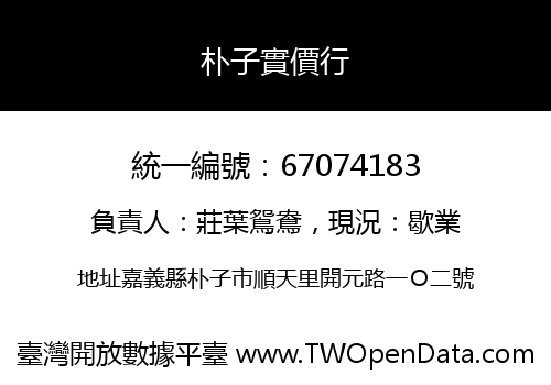 朴子實價行