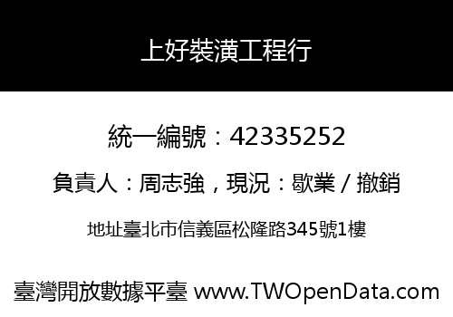 上好裝潢工程行