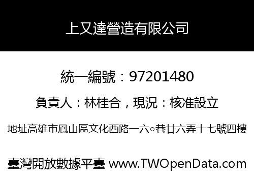 上又達營造有限公司