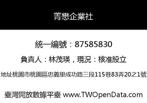 菁懋企業社