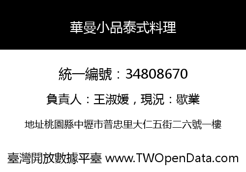 華曼小品泰式料理