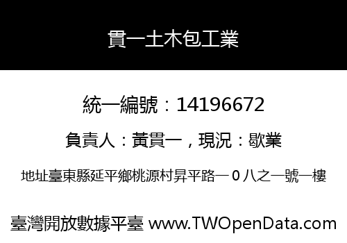 貫一土木包工業