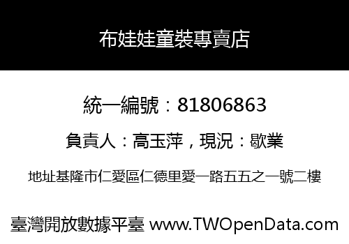 布娃娃童裝專賣店